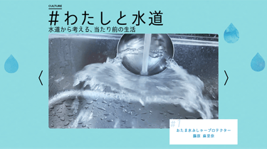 フラクタ_#わたしと水道